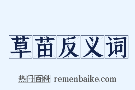 草苗反义词是什么意思的图片